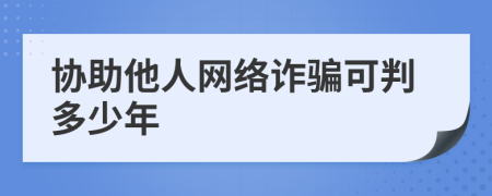 协助他人网络诈骗可判多少年