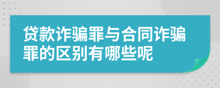 贷款诈骗罪与合同诈骗罪的区别有哪些呢