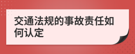 交通法规的事故责任如何认定