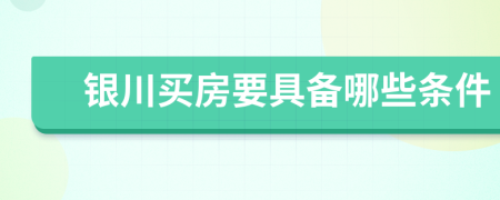 银川买房要具备哪些条件