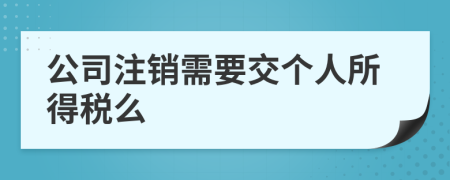 公司注销需要交个人所得税么