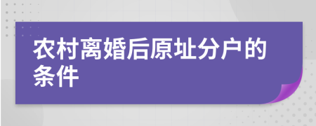 农村离婚后原址分户的条件