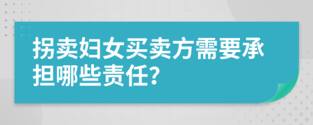 拐卖妇女买卖方需要承担哪些责任？