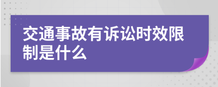 交通事故有诉讼时效限制是什么