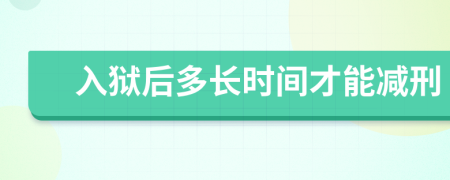 入狱后多长时间才能减刑