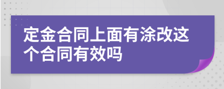 定金合同上面有涂改这个合同有效吗