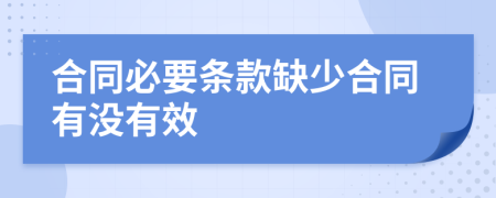 合同必要条款缺少合同有没有效