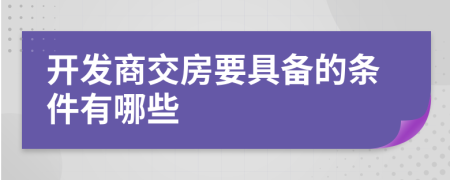 开发商交房要具备的条件有哪些