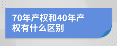 70年产权和40年产权有什么区别