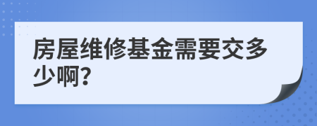 房屋维修基金需要交多少啊？