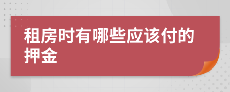 租房时有哪些应该付的押金