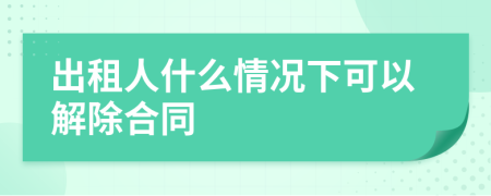 出租人什么情况下可以解除合同