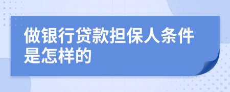 做银行贷款担保人条件是怎样的