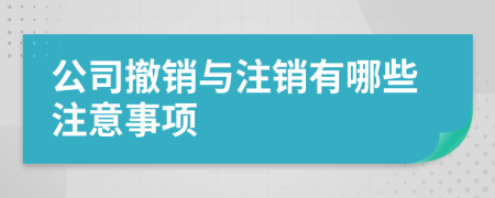 公司撤销与注销有哪些注意事项