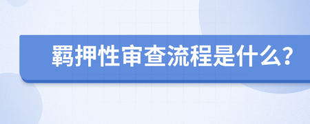 羁押性审查流程是什么？