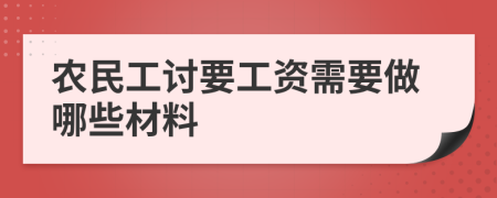 农民工讨要工资需要做哪些材料