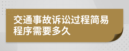 交通事故诉讼过程简易程序需要多久