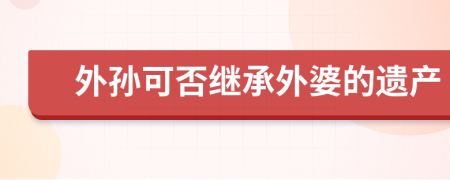 外孙可否继承外婆的遗产