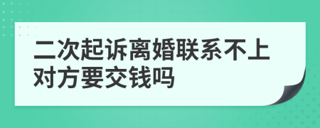二次起诉离婚联系不上对方要交钱吗