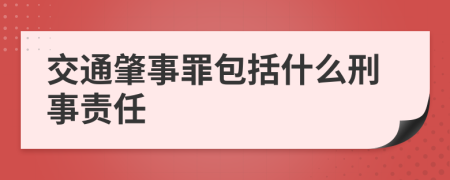 交通肇事罪包括什么刑事责任