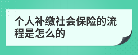 个人补缴社会保险的流程是怎么的