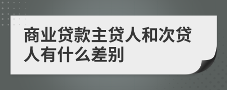 商业贷款主贷人和次贷人有什么差别