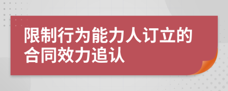 限制行为能力人订立的合同效力追认