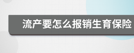 流产要怎么报销生育保险