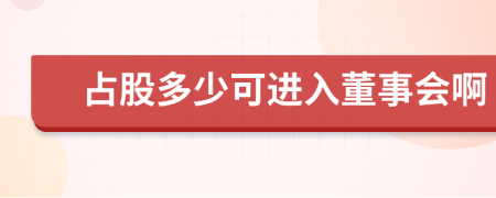 占股多少可进入董事会啊