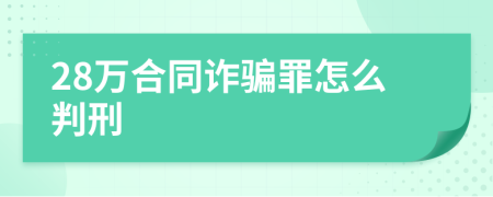 28万合同诈骗罪怎么判刑