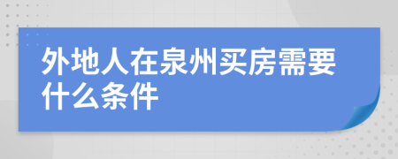 外地人在泉州买房需要什么条件