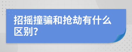 招摇撞骗和抢劫有什么区别？