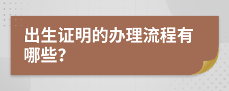 出生证明的办理流程有哪些？