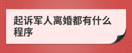 起诉军人离婚都有什么程序