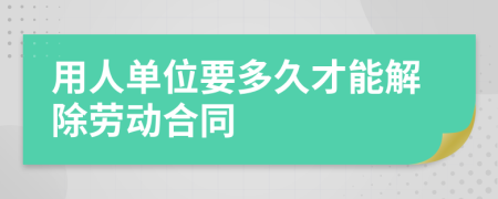 用人单位要多久才能解除劳动合同