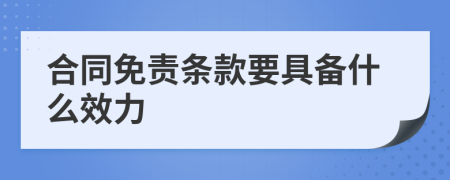 合同免责条款要具备什么效力