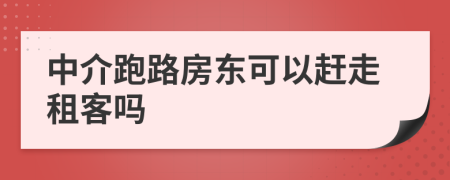中介跑路房东可以赶走租客吗