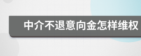 中介不退意向金怎样维权