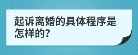 起诉离婚的具体程序是怎样的？