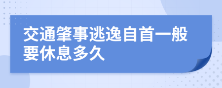 交通肇事逃逸自首一般要休息多久