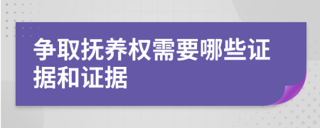 争取抚养权需要哪些证据和证据