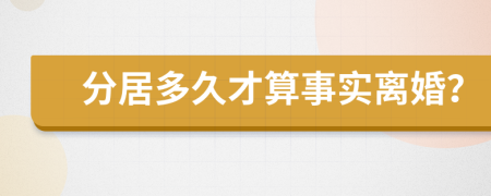 分居多久才算事实离婚？