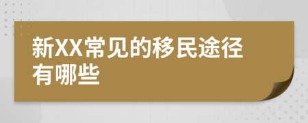 新XX常见的移民途径有哪些