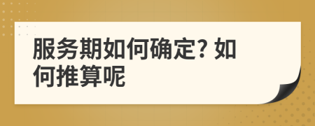 服务期如何确定? 如何推算呢