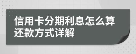 信用卡分期利息怎么算还款方式详解