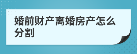 婚前财产离婚房产怎么分割