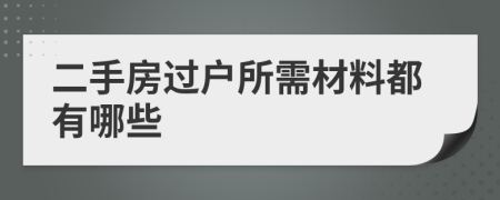 二手房过户所需材料都有哪些