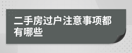 二手房过户注意事项都有哪些