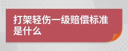 打架轻伤一级赔偿标准是什么