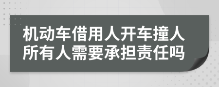 机动车借用人开车撞人所有人需要承担责任吗